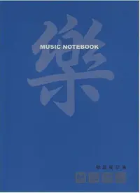 在飛比找樂天市場購物網優惠-【學興書局】簡譜筆記簿 Music Notebook