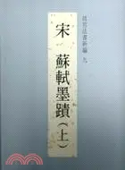 在飛比找三民網路書店優惠-故宮法書新編九：宋 蘇軾墨蹟（上）