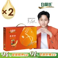 在飛比找PChome24h購物優惠-《白蘭氏》養蔘飲禮盒(60mlx8入x2盒)