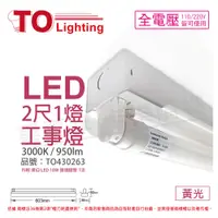 在飛比找PChome24h購物優惠-TOA東亞 LTS2140XAA LED 10W 2尺 1燈