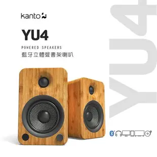 Kanto 加拿大品牌 YU4藍牙立體聲書架喇叭3.5mm/RCA/光纖輸入/藍牙4.0/內附遙控器