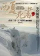 西夏死書 5: 冬宮幽靈