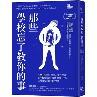 那些學校忘了教你的事：艾倫.狄波頓21堂人生哲學課，陪你梳理生活、情緒、感情、工作，找回內心自由