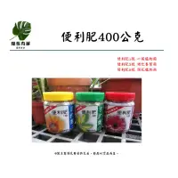 在飛比找蝦皮購物優惠-便利肥400克裝 通用肥、養葉肥、開花肥  長效型肥料 【綠