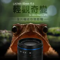 在飛比找蝦皮商城優惠-LAOWA 85mm f-5.6 2x Ultra Macr