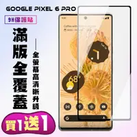 在飛比找momo購物網優惠-GOOGLE Pixel 6 PRO 保護貼 買一送一 滿版