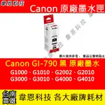 【韋恩科技】CANON GI-790 黑色 原廠墨水匣 G1000，G1010，G2002，G2010