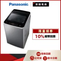 在飛比找蝦皮購物優惠-Panasonic 國際 NA-V130GT-L 13KG 