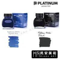 在飛比找蝦皮購物優惠-民安美術 PLATINUM白金牌 超微粒鋼筆用黑鉛墨水-60