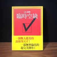 在飛比找蝦皮購物優惠-◤精選暢銷 翻譯小說《臨時空缺》 JK羅琳作品集(哈利波特作