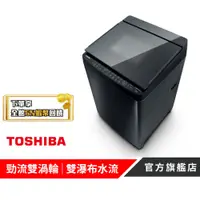 在飛比找蝦皮商城優惠-【TOSHIBA 東芝】16KG勁流雙飛輪超變頻洗衣機 AW