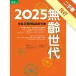 2025無齡世代[二手書_良好]11316343760 TAAZE讀冊生活網路書店