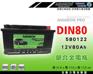 全動力-AMARON 愛馬龍 歐規車適用電瓶 DIN80 (80Ah) 新品直購價 歐洲 柴油車 專用