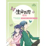 現書<華通書坊/姆斯>生命教育概論（第二版）呂雄 李岳牧 蔡德欽 新文京 9789864306923<華通書坊/姆斯>