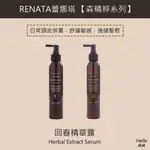 【非常好用的頭皮保養議】RENATA蕾娜塔 森之精靈回春精華露 /頭皮保養精華/髮基因頭皮水/頭皮調理液/香水迷戀頭皮水