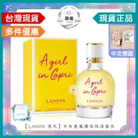 在飛比找蝦皮購物優惠-🌈晨曦㊣香氛館💎【LANVIN 浪凡】卡布里風情女性淡香水 