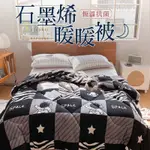 夢之語 石墨烯防靜電法蘭絨暖暖被 (月球漫步)｜台灣製造「法蘭絨 保暖披肩毯」