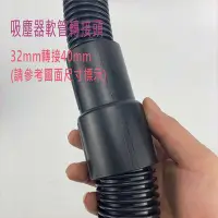 在飛比找Yahoo!奇摩拍賣優惠-吸塵器配件 吸塵器軟管轉接頭 軟管內徑32接40MM 軟管對