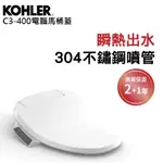 【KOHLER衛浴】C3-400免治電腦馬桶蓋 原廠三年保固 再送好禮二選一 私訊自取折扣價