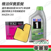 在飛比找Yahoo奇摩購物中心優惠-【MOBIL 美孚】 MAZDA CX5機油保養套餐 含機油