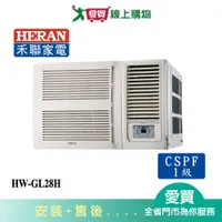 在飛比找樂天市場購物網優惠-HERAN禾聯3-5坪HW-GL28H變頻窗型冷暖空調_含配