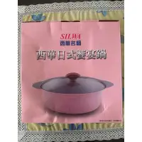 在飛比找蝦皮購物優惠-全新未使用 西華日式饗宴鍋 煎煮炒滷 SILWA 西華名鍋