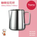 【SHIIDO】TIAMO 300/600/1000CC 全不銹鋼咖啡拉花杯 奶泡杯 正#304