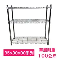 在飛比找松果購物優惠-【我塑我形】90 x 35 x 90 cm萬用鐵力士鍍鉻三層