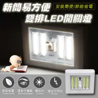 在飛比找PChome24h購物優惠-新簡易方便雙排LED開關燈