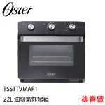 美國 OSTER 22L 油切氣炸烤箱 TSSTTVMAF1 烤箱