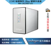 在飛比找PChome24h購物優惠-archgon 2.5吋 USB3.0 2bay磁碟陣列外接