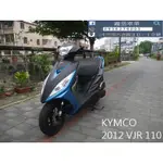 【 SEANBOU鑫堡車業 】二手 中古機車 2012 KYMCO VJR 110 里程 8609 保固 3 個月