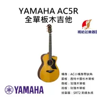在飛比找蝦皮購物優惠-YAMAHA AC5R 全單板木吉他 AC小桶身帶缺角 雲杉