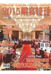 在飛比找樂天市場購物網優惠-2015婚宴特刊(薇薇新娘)