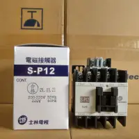在飛比找蝦皮購物優惠-台灣製造_士林電機_電磁接觸器_S-P12_220V_12A