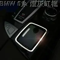 在飛比找松果購物優惠-BMW 煙灰缸裝飾貼 520I 523I 528I 530D