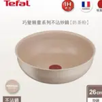 TEFAL 特福 法國製巧變精靈系列26CM不沾鍋炒鍋-奶茶粉(適用電磁爐)