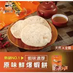 【安平小舖】原味-非油炸鮮爆蝦餅55G 天然全蝦製作.蝦味濃厚