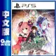 【SONY索尼】PS5 妖精劍士 F Refrain Chord 中文版