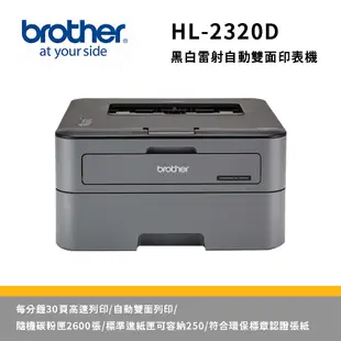 Brother HL-L2320D 高速黑白雷射自動雙面印表機