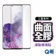 Q哥 三星曲面全膠滿版玻璃貼 曲面 保護貼 適用 S23 Ultra S22 S21 S20 Note20 P44sm