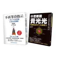 在飛比找誠品線上優惠-成功領導與銷售術: 不再等待指示+什麼都能賣光光 (2冊合售