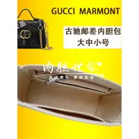 在飛比找蝦皮商城精選優惠-【保護包包】適用於GUCCI marmont古馳郵差內袋中包