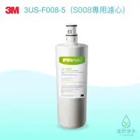 在飛比找蝦皮商城優惠-3M｜3US-F008-5（S008淨水器專用濾心）【浚恩淨