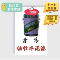 在飛比找蝦皮購物優惠-【佳佳美დ油漆小舖】【一加侖】青葉油性水泥漆 室內外通用 耐