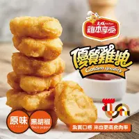 在飛比找生活市集優惠-【大成食品】雞本享受 優質雞塊任選600g(鮮嫩原味/勁酷黑