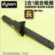 #鈺珩#Dyson原廠二合一組合吸頭【長】二合一吸頭Combination tool V6 SV09 CY24 DC74