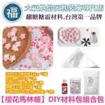 【STELLA老師】【櫻花 馬林糖】DIY 材料包 組合包 使用在蛋糕裝飾翻糖霜餅乾蛋白粉預拌粉泰勒粉蕾絲粉愛素糖珠光