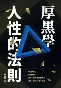 在飛比找誠品線上優惠-厚黑學人性的法則