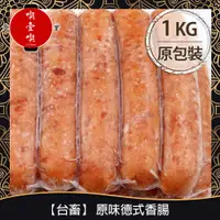 在飛比找PChome商店街優惠-【717food喫壹喫】【台畜】原味德式香腸(約25支入/1